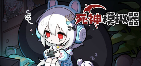 死神模拟器 封面