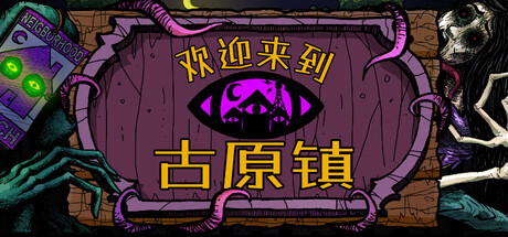 欢迎来到古原镇 封面