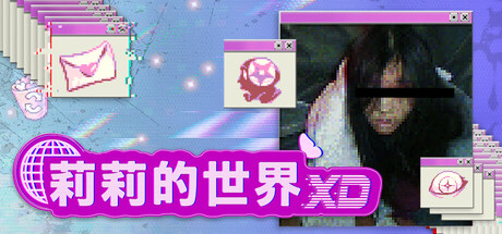 莉莉的世界 XD 封面