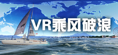 VR乘风破浪 封面