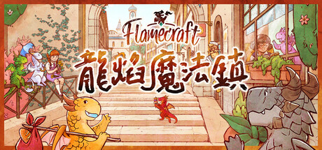 Flamecraft (龍焰魔法鎮 / 龙焰魔法镇) 封面