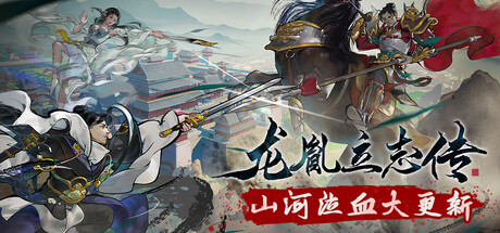 龙胤立志传 cover art