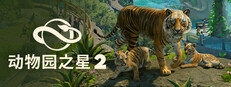 《动物园之星 2》