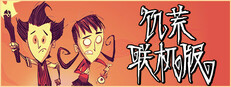 饥荒联机版