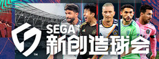 SEGA 新创造球会