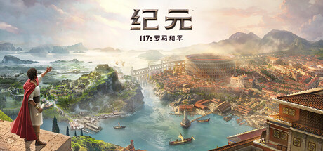 纪元117：罗马和平 封面