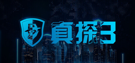 真探3 封面