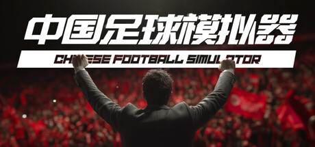 中国足球模拟器 (CFS) 封面