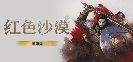 红色沙漠:增强版 封面