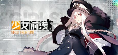少女前线 封面
