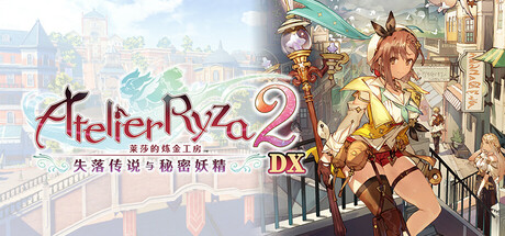 莱莎的炼金工房2 ~失落传说与秘密妖精~ DX 封面