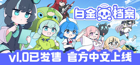 白金档案 PLATiNA :: LAB 封面