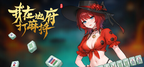 我在地府打麻将 - Demonic Mahjong 封面