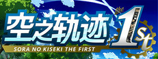 空之轨迹 the 1st