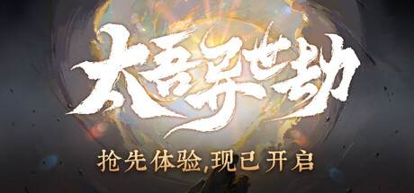 太吾异世劫 封面