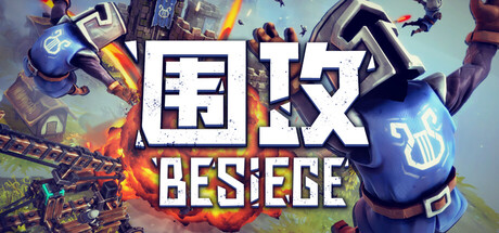 围攻 封面