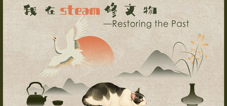 我在这里修文物 封面