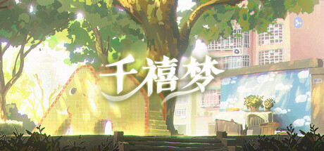 千禧梦 封面
