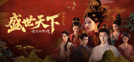 女王的游戏:盛世天下 媚娘篇 封面