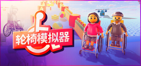 轮椅模拟器 封面