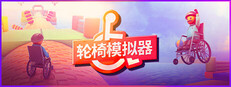 轮椅模拟器