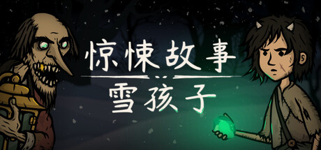 惊悚故事:雪孩子 封面