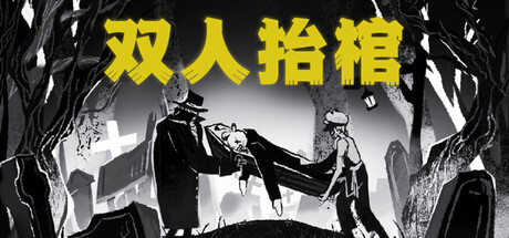 双人抬棺 封面