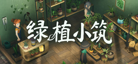 绿植小筑 封面