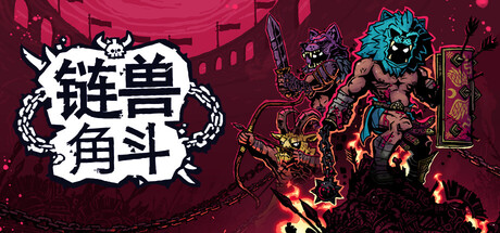  链兽角斗 封面