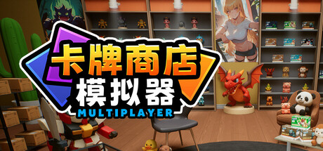 卡牌店模拟器 多人联机版 封面