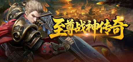 至尊战神传奇 封面