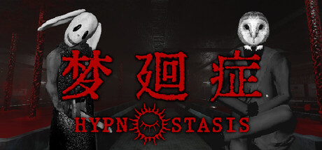 梦廻症 封面