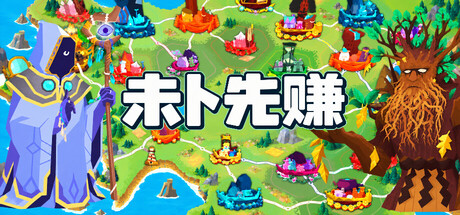 未卜先赚 封面