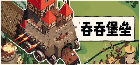 吞吞堡垒 Wanderburg 封面