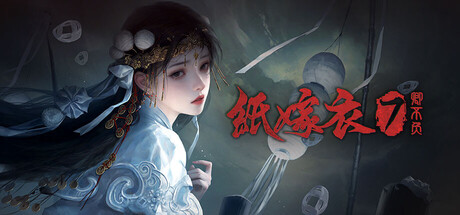 纸嫁衣7卿不负 封面