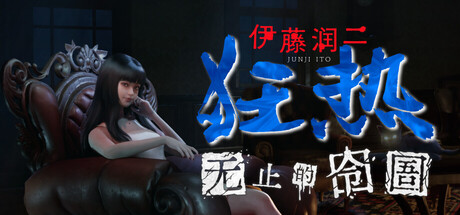 伊藤润二狂热 : 无止的囹圄 封面