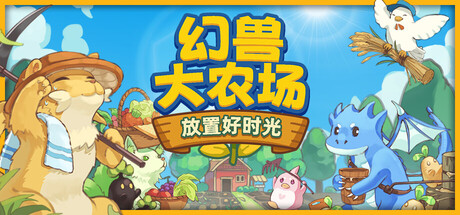 幻兽大农场：放置好时光 封面
