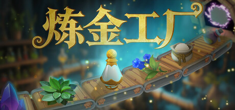 炼金工厂 封面