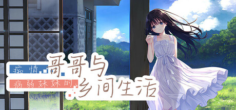 痴情哥哥与病弱妹妹的乡间生活 封面