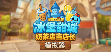 奶茶店模拟器 - 重生之我在冰堡甜城当店长 封面