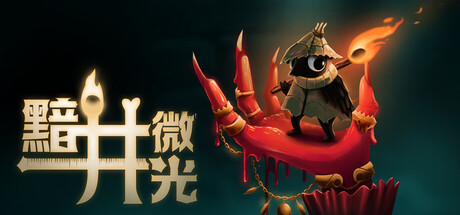 黯井微光 (Well Dweller) 封面