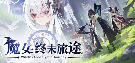 魔女:终末旅途 封面