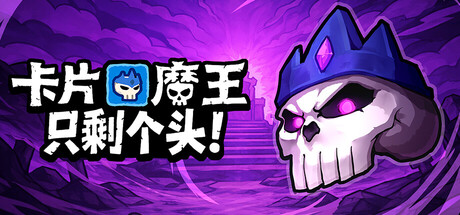 卡片魔王：只剩个头！ 封面