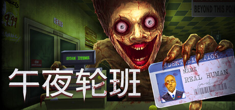 午夜轮班 封面