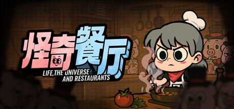 怪奇餐厅 封面