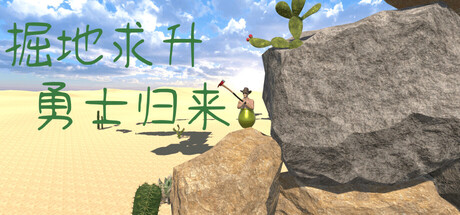  掘地求升：勇士归来 封面
