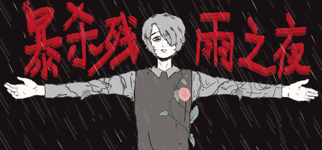 暴杀残雨之夜 cover art