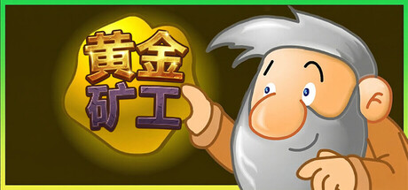 黄金矿工:经典版 封面
