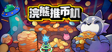 浣熊推币机 封面