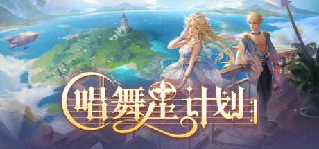 唱舞星计划 封面